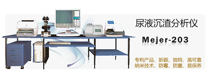 尿液沉渣分析仪Mejer-203　