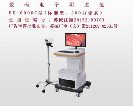 亿康盈联数码电子阴道镜标准型EK-6000C