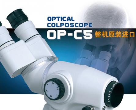 西班牙<font color=red>欧普</font>OPTOMIC光电阴道镜OP-C5