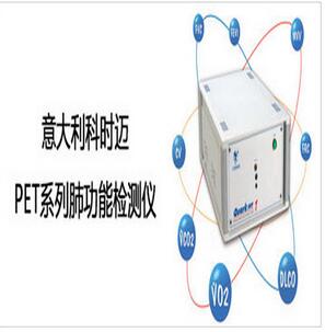 意大利科时迈 大型肺功能仪PET