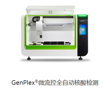 博晖GenPlex®微流控全自动核酸检测BHF-VI