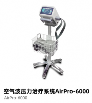 普门空气波压力治疗系统AirPro-<font color=red>6000</font>