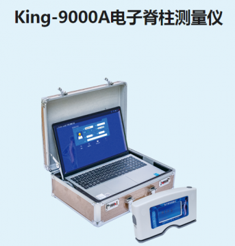 金昌誉电子脊柱测量仪King-<font color=red>9000</font>A