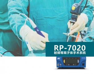 RP-7020射频等离子体手术系统