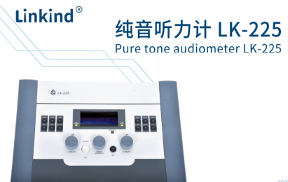 了解纯音听力计LK-225产品功能|技术参数！
