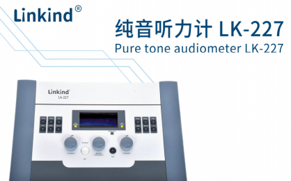 纯音听力计 LK-227的功能特点、应用领域广泛介绍