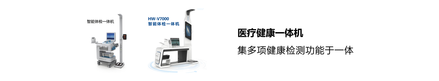 医疗健康一体机