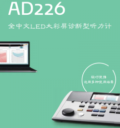 AD226诊断型听力计：全中文LED大彩屏、Hybrid双模式